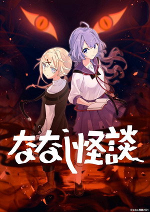 ななし怪談 3. évad (2024-08-26) poszter