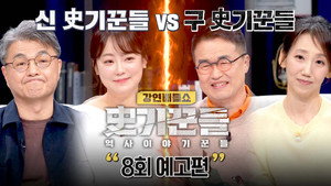 역사 이야기꾼들 1. évad Ep.8 8. epizód