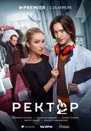 Ректор poszter