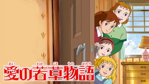 愛の若草物語 kép