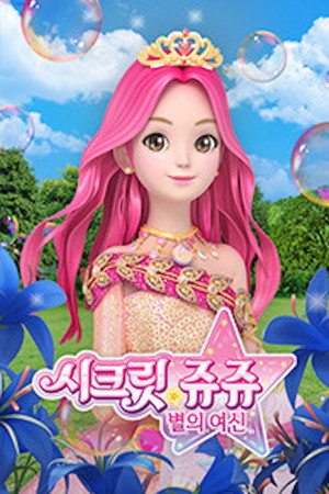 시크릿 쥬쥬 별의 여신 poszter