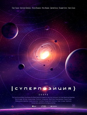 Суперпозиция poszter