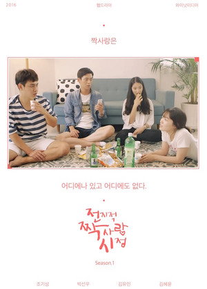전지적 짝사랑 시점 1. évad (2016-06-13) poszter