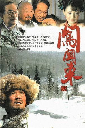闯关东 1. évad (2008-01-02) poszter