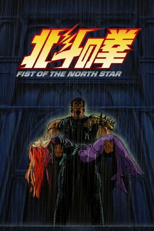 北斗の拳 4. évad (1986-08-07) poszter
