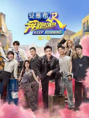 奔跑吧 12. évad (2024-04-26) poszter