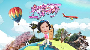 帶阿姐看世界 kép