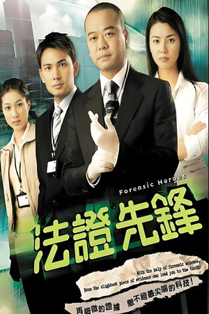 法证先锋 1. évad (2006-06-13) poszter