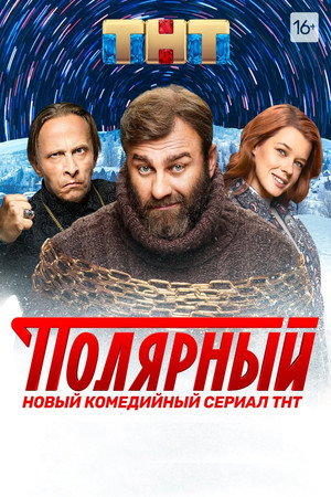 Полярный Speciális epizódok (2019-11-20) poszter