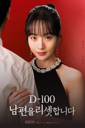 D-100 남편을 리셋합니다 poszter