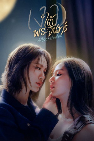 เงาใต้พระจันทร์ 1. évad (2026-08-12) poszter