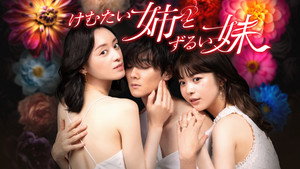 けむたい姉とずるい妹 kép
