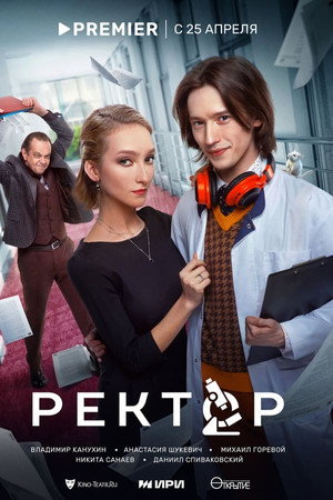 Ректор 1. évad (2024-04-25) poszter