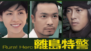 離島特警 kép