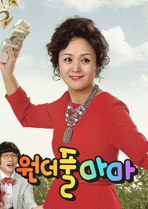 원더풀 마마 poszter