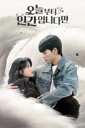 오늘부터 인간입니다만 poszter