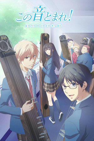 この音とまれ！ poszter