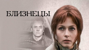 Близнецы kép