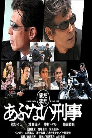 あぶない刑事 poszter