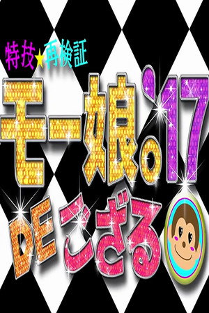 特技☆再検証 モー娘。'17 DE ござる! 2017. évad (2017-03-08) poszter