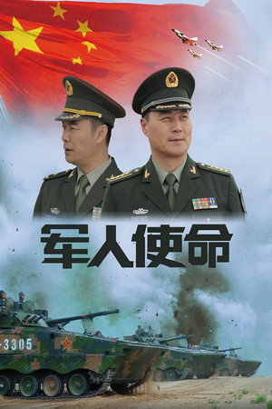 军人使命 1. évad (2018-04-05) poszter