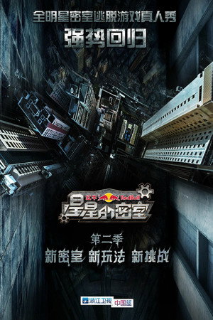 星星的密室 2. évad (2015-09-13) poszter
