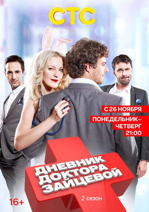 Дневник доктора Зайцевой 2. évad (2012-11-26) poszter