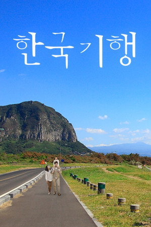 한국기행 1. évad (2009-08-24) poszter