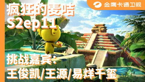 疯狂的麦咭 2. évad Ep.11 11. epizód