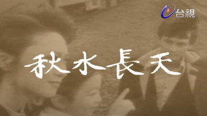 秋水长天 1. évad Ep.1 1. epizód