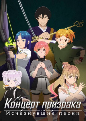 ゴーストコンサート : missing Songs poszter