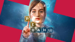 Реванш kép