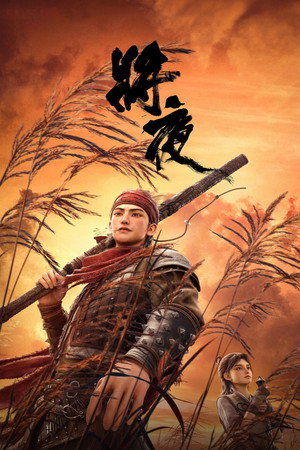将夜 1. évad (2026-04-23) poszter