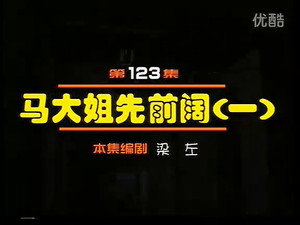 闲人马大姐 1. évad Ep.123 123. epizód
