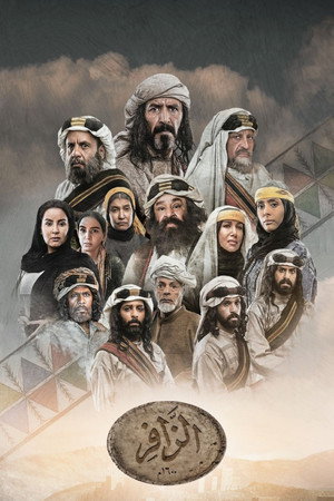 الزافر 1. évad (2025-03-01) poszter