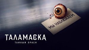 Talamasca: A Titkos Rend kép