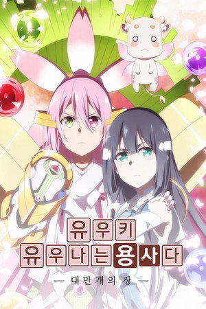 結城友奈は勇者である poszter