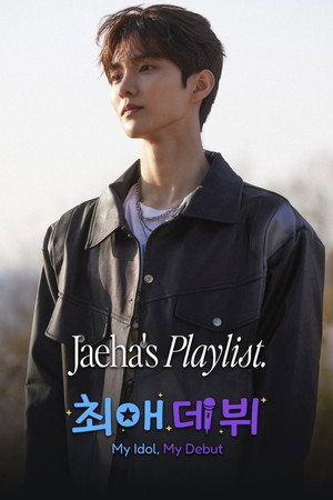 최애 데뷔 poszter