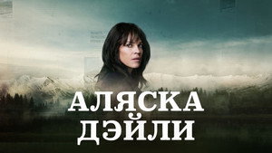 Alaska Daily kép