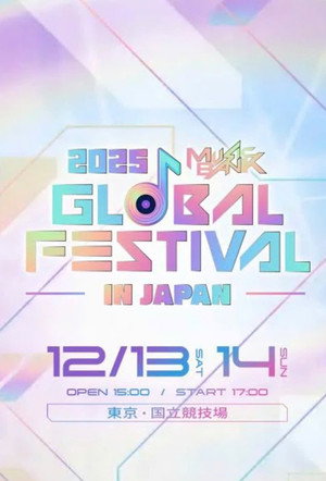 KBS 가요대축제 20. évad (2025-12-19) poszter
