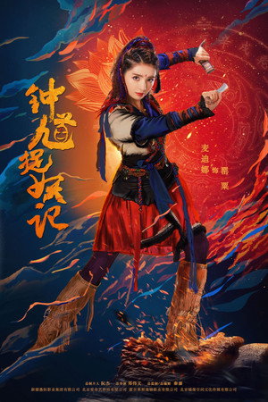 钟馗捉妖记 poszter