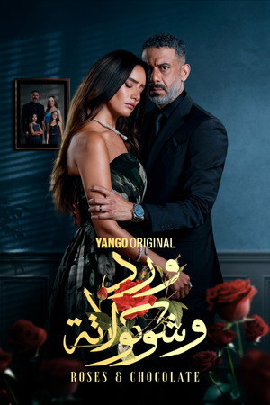 ورد وشوكولاتة poszter