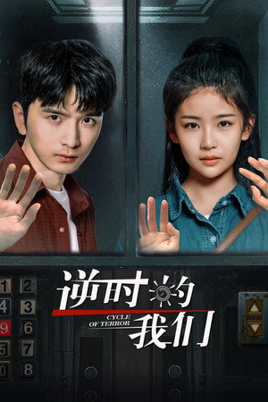 逆时的我们 poszter
