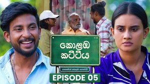 කොළඹ කට්ටිය 1. évad Ep.5 5. epizód