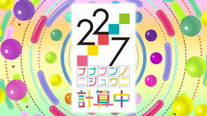 22/7 計算中 kép