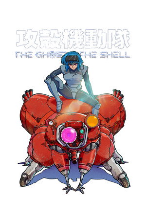 攻殻機動隊 THE GHOST IN THE SHELL poszter
