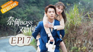 奈何BOSS又如何 1. évad Ep.17 17. epizód