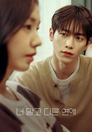 너 말고 다른 연애 poszter