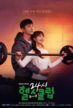 24시 헬스클럽 poszter