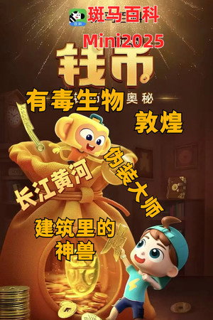 斑马百科MINI百科 2. évad (2025-03-04) poszter